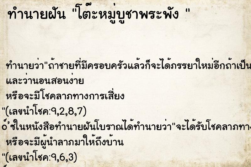 ทำนายฝันทำนายฝันโต๊ะหมู่บูชาพระพัง